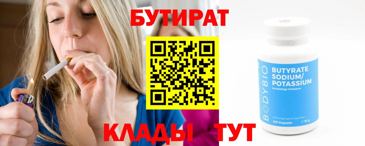 Бутират  БУТИРАТ бутандиол  Вход с VPN  Дальнегорск 